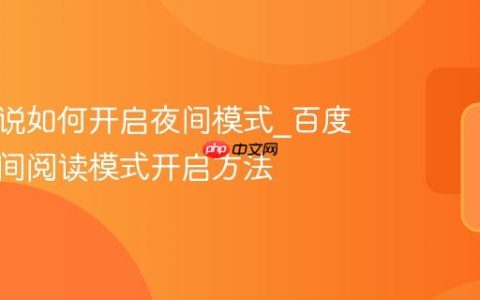 百度小说如何开启夜间模式_百度小说夜间阅读模式开启方法