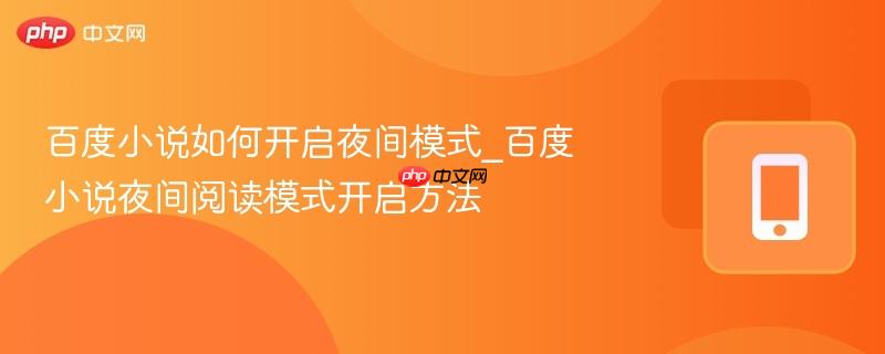 百度小说如何开启夜间模式_百度小说夜间阅读模式开启方法