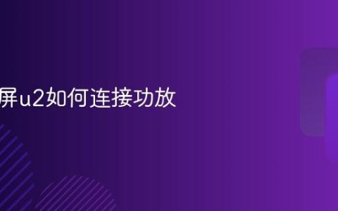 天猫魔屏u2如何连接功放