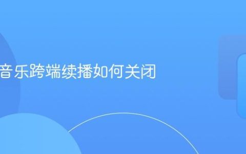 网易云音乐跨端续播如何关闭