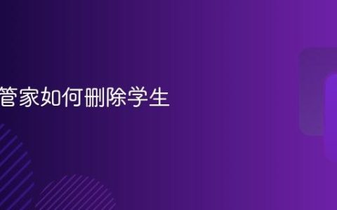 班级小管家如何删除学生