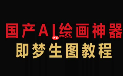 即梦AI作品保存怎么下载_即梦AI本地保存分享完整流程