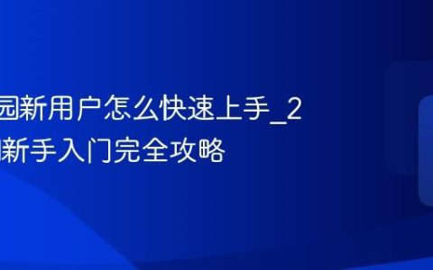 233乐园新用户怎么快速上手_233乐园新手入门完全攻略