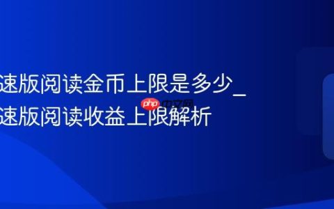 百度极速版阅读金币上限是多少_百度极速版阅读收益上限解析