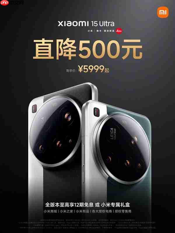 代号夜神!小米15 Ultra官宣降价:5999元起 性价比更高了