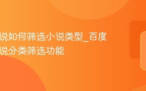 百度小说如何筛选小说类型_百度小说小说分类筛选功能