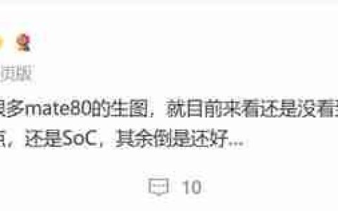 华为Mate 80蓄势待发 博主：最大看点是麒麟芯片