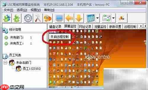 局域网电脑屏幕监控方法