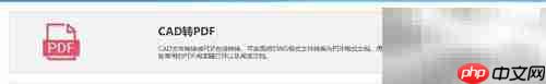 CAD转PDF在线工具使用指南