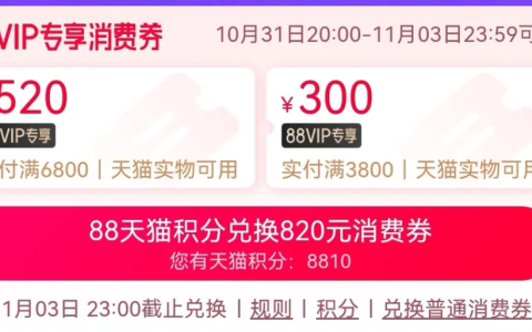 88vip双十一大额券何时发？怎么用？2025年88VIP双十一大额券发放时间预测来啦！