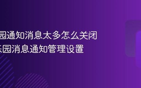 233乐园通知消息太多怎么关闭_233乐园消息通知管理设置