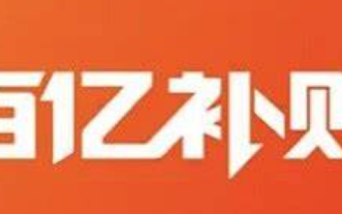 淘宝百亿补贴官方店是淘宝自营？与旗舰店商品一样？淘宝百亿补贴真相：是自营吗？正品保障PK旗舰店谁更靠谱？