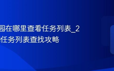 233乐园在哪里查看任务列表_233乐园任务列表查找攻略