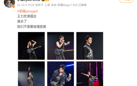 罗巍晒荣耀Magic8 Pro王力宏演唱会样张：不需要啥增距镜