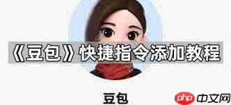 如何使用豆包指令
