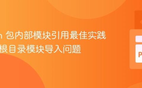 Python 包内部模块引用最佳实践：解决根目录模块导入问题