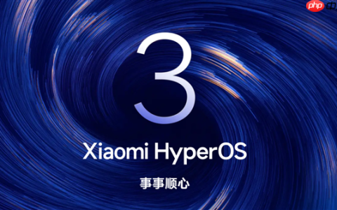 澎湃OS 3正式版内测招募开启：覆盖小米17系列、REDMI K80至尊版等机型