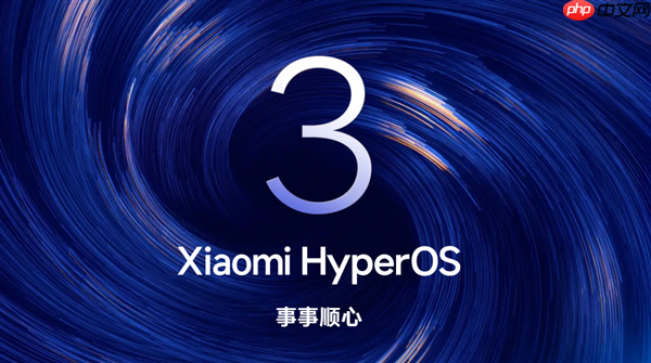 澎湃OS 3正式版内测招募开启:覆盖小米17系列、REDMI K80至尊版等机型