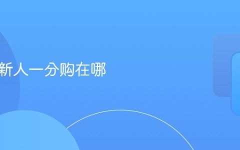 拼多多新人一分购在哪