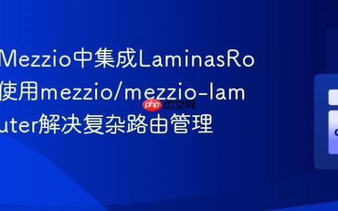 如何在Mezzio中集成LaminasRouter：使用mezzio/mezzio-laminasrouter解决复杂路由管理难题