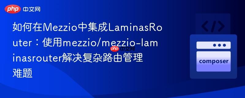 如何在mezzio中集成laminasrouter:使用mezzio/mezzio-laminasrouter解决复杂路由管理难题