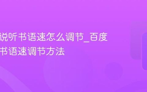 百度小说听书语速怎么调节_百度小说听书语速调节方法