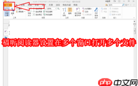 福昕阅读器如何设置多窗口打开多个文件