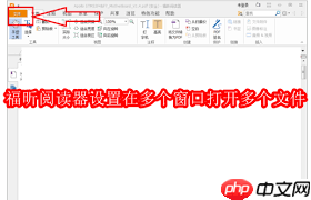 福昕阅读器如何设置多窗口打开多个文件