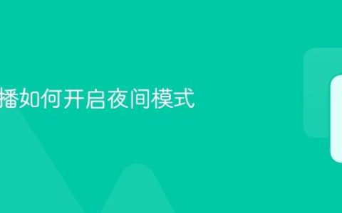 虎牙直播如何开启夜间模式