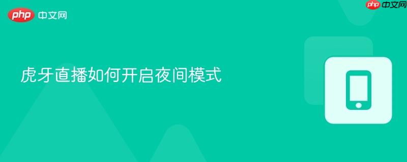 虎牙直播如何开启夜间模式