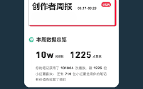 小红书笔记多久推送一次