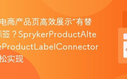 如何在电商产品页高效展示“有替代品”标签？SprykerProductAlternativeProductLabelConnector助你轻松实现