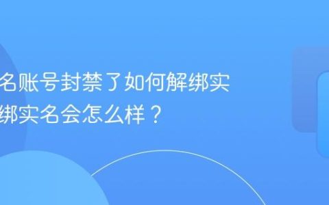 抖音实名账号封禁了如何解绑实名？解绑实名会怎么样？