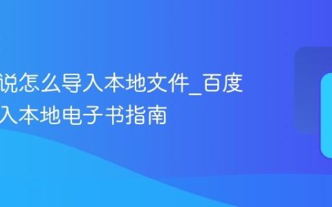 百度小说怎么导入本地文件_百度小说导入本地电子书指南