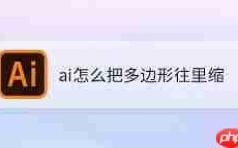 ai如何制作多边形内凹效果