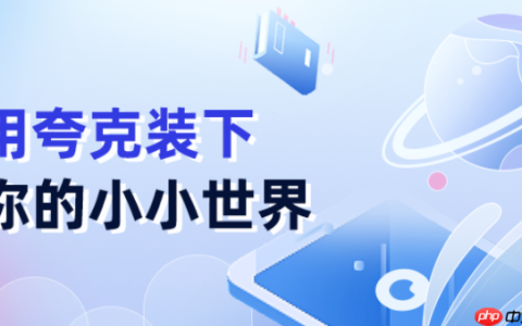 夸克网盘如何备份手机照片 夸克网盘自动同步相册的详细设置