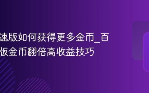 百度极速版如何获得更多金币_百度极速版金币翻倍高收益技巧