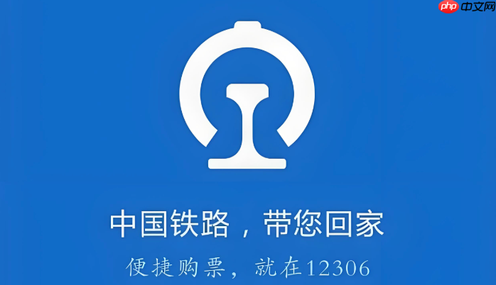 铁路12306官方购票平台 12306官网登录页面入口