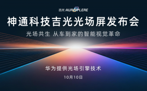 神通科技吉光光场屏10月10日上市发布，打造“人-车-家”无界新体验