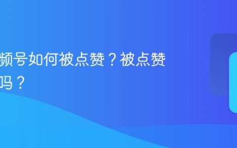 发的视频号如何被点赞？被点赞有记录吗？