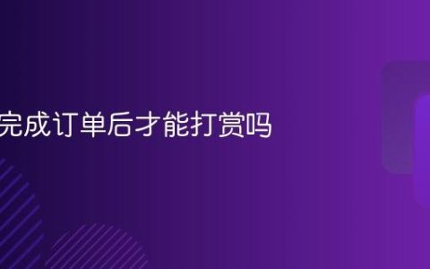 美团是完成订单后才能打赏吗