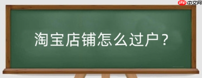 淘宝过户后,法律责任由谁承担?过户后的保证金还在吗?淘宝店铺过户法律红线:责任归属与保证金流转避坑全攻略!