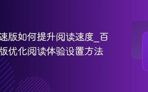 百度极速版如何提升阅读速度_百度极速版优化阅读体验设置方法