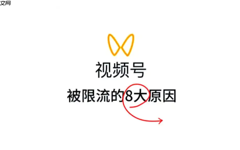 视频号限流了怎么办？限流会自动解除吗？需找到原因采取有效的解决措施！