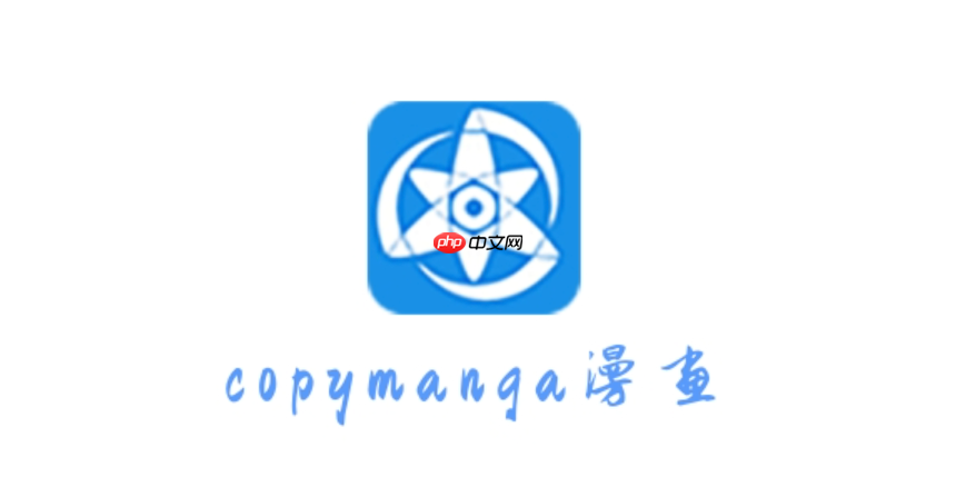拷贝漫画官方正版2025最新网址 拷贝漫画官网入口页面更新