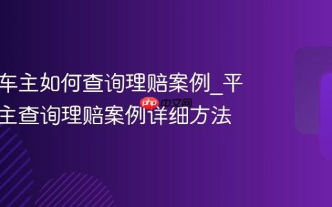 平安好车主如何查询理赔案例_平安好车主查询理赔案例详细方法