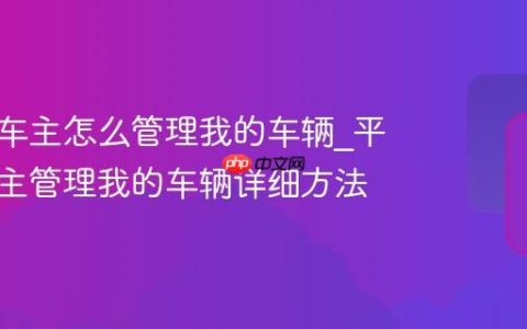 平安好车主怎么管理我的车辆_平安好车主管理我的车辆详细方法