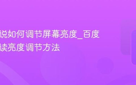 百度小说如何调节屏幕亮度_百度小说阅读亮度调节方法