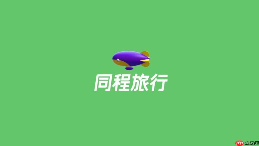 同城旅行app怎么注册新账号_同城旅行app注册新账号详细步骤