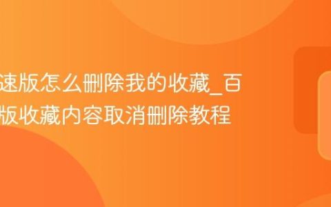 百度极速版怎么删除我的收藏_百度极速版收藏内容取消删除教程